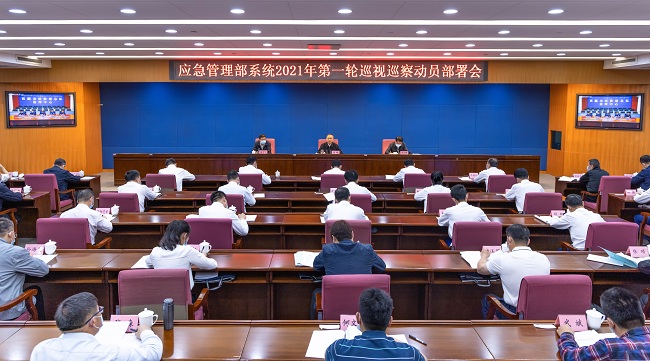 應急管理部黨委召開部系統(tǒng) 2021年第一輪巡視巡察動員部署會(圖1) 應急管理部黨委召開部系統(tǒng) 2021年第一輪巡視巡察動員部署會(圖1)