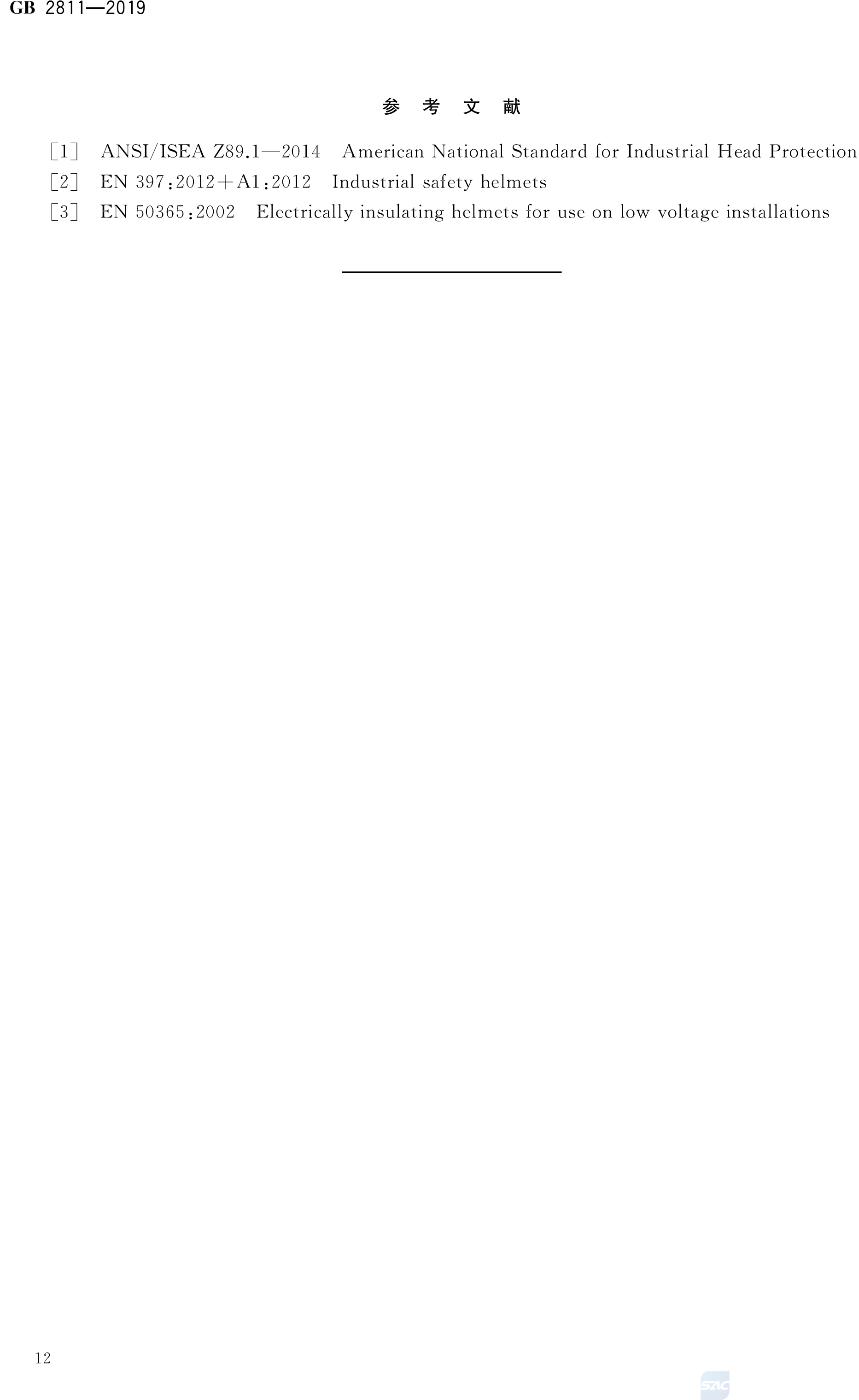 安全帽新國標(biāo)GB2811-2019(圖15)